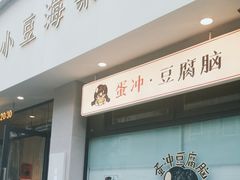 -小豆海棠(嘉兴路店)
