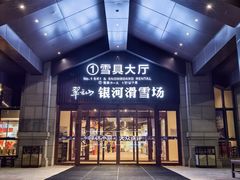 -翠云山银河滑雪场