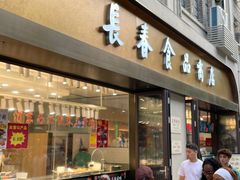 -上海市长春食品商店(淮海中路店)