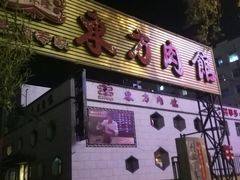 -东方肉馆(文庭雅苑店)
