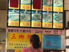 -三鄉濑粉·铭珠粥粉