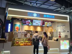-鲜果时光(合生汇购物中心店)
