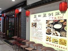 -盈田盈粥庄(博山东路店)