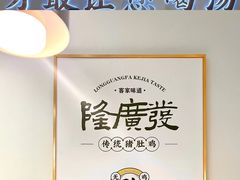 -隆廣發广式猪肚鸡(青青家园店)