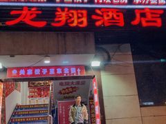 门面-石老头关东饺子王·东北菜(嘉华鑫城店)