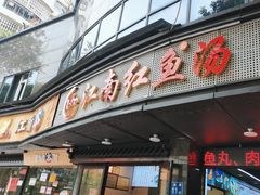 -江南红鱼汤(洋中花园店)