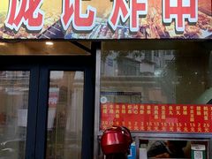 -庞记炸串