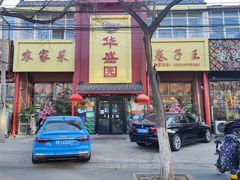 门面-华盛园卷子王农家菜水库鱼