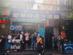 门面-清真·宏顺祥卤汁凉粉(大皮院店)