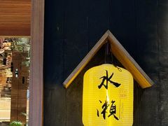 -水濑·日料放题(天河店)