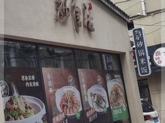 门面-砂唐居(总店)
