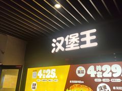 -汉堡王(SKLP店)