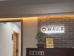 -雅享养生·中医调理·筋骨艾灸(广兰路店)