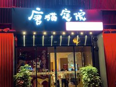 -唐猫庭院·千年陕菜(大唐不夜城店)