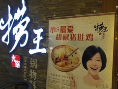 门面-捞王锅物料理(四川北路店)