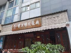 门面-华兴街煎蛋面(总店)