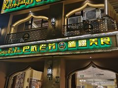 门面-巴依老爷·新疆美食(上城区天城路店)