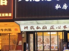 -大隐隐于市私房菜(保和小区店)