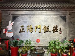 -正阳门饭庄·烤鸭·北京菜(万丰路七里庄店)