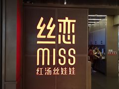 门面-丝恋丝娃娃(逸天城国贸店)