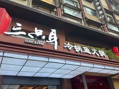 -三只耳冷锅鱼火锅(玉林店)