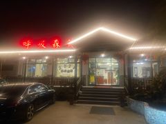 门面-呼吸森林·生态农庄农家乐私房菜