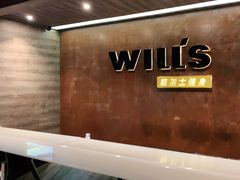 -威尔仕健身·游泳(古北店)