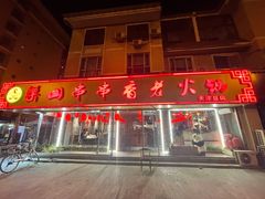 -乐山串串香老火锅(鼓楼店)