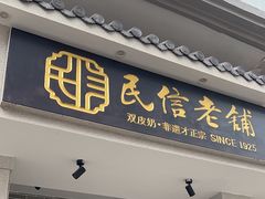 -民信老铺(双皮奶博物馆店)