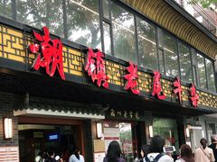 门面-潮镇老尾牛杂(环城西路店)
