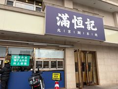 -牛街清真满恒記(平安里西大街店)