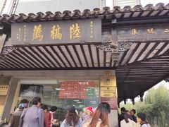 门面-陆稿荐观前街店