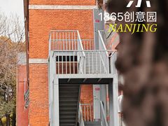 -南京晨光1865创意产业园