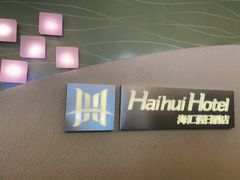 -合肥海汇假日酒店
