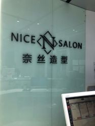 -NICE SALON 奈丝造型