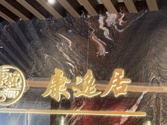 -康逸居·始于2002(海安店)
