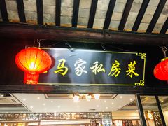 门面-老马家·舌尖上的西塘美食