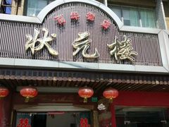 门面-状元楼(金溪路店)