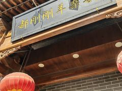 -郝刚刚羊杂割(柳巷店)
