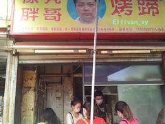门面-徐亮烤蹄(建设路店)