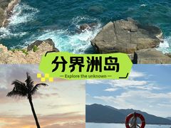 -海南分界洲岛旅游区