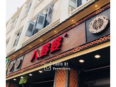 门面-八婆婆烧仙草(中山路店)