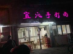 门面-宜沁手打面