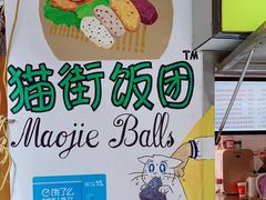 -猫街饭团(顶澳仔猫街店)