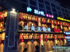门面-辣斗辣老火锅(开发区店)