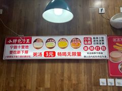 -小胖包子王(阜成门内店)