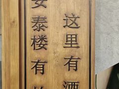 -安泰楼·佛跳墙创始人·传统闽味早茶·酒楼(三坊七巷闽菜地标店)