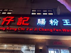 -香港池仔记肠粉王(博多新记襄阳南路店)