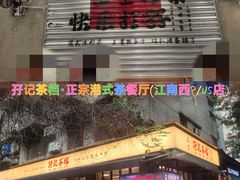 -孖记茶档·热腾茶餐(江南西plus店)