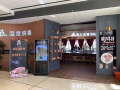 -温度铁板烧(亚泰大街店)